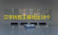 汉字找茬王厣找出18个字攻略